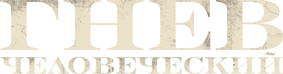 Гнев человеческий logo
